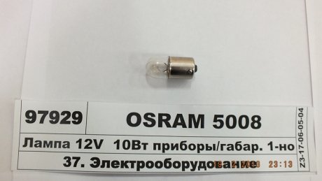 Лампа вспомог. освещение R10W 12V 10W ВА15s (выр-во) OSRAM 5008