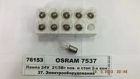 Лампочка допоміжна, 10шт, P21/5W, 24В, max. 5/21Вт, тип гнізда BAY15D, основна лампа OSRAM 7537